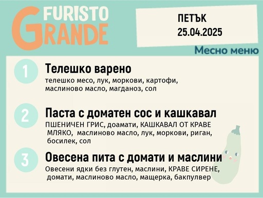 [DY.02.25.4575] Меню 25.04 месно 300гр.