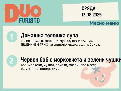 [DY.07.25.6110] Меню 13.08 DUO 200гр.