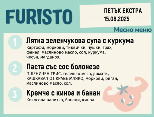 [DY.07.25.5958] Меню 15.08 Екстра месно 200гр.