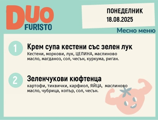 [DY.07.25.6113] Меню 18.08 DUO 200гр.