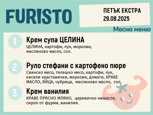 [DY.07.25.5982] Меню 29.08 Екстра месно 200гр.