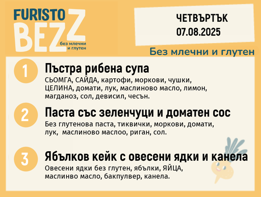 [DY.07.25.5866] Меню без млечни и глутен  07.08  200гр. 