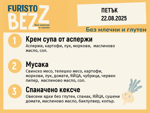 [DY.07.25.5879] Меню без млечни и глутен  22.08 200гр.