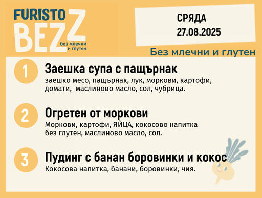 [DY.07.25.5883] Меню без млечни и глутен 27.08 200гр.