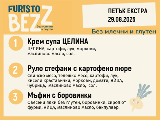 [DY.07.25.5886] Меню без млечни и глутен  Екстра 29.08 200гр. 
