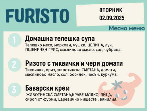 [DY.08.25.6234] Меню 02.09 месно 200гр.