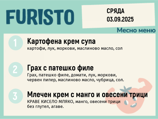 [DY.08.25.6236] Меню 03.09 месно 200гр. 
