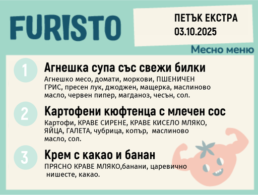 [DY.08.25.6286] Меню 03.10 Екстра месно 200гр.