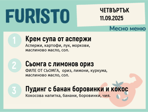 [DY.08.25.6248] Меню 11.09 месно 200гр.