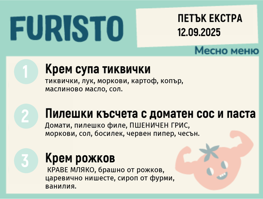 [DY.08.25.6252] Меню 12.09 Екстра месно 200гр.