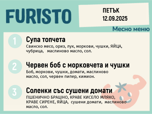 [DY.08.25.6250] Меню 12.09 месно 200гр.