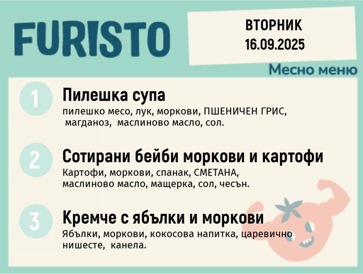 [DY.08.25.6256] Меню 16.09 месно 200гр.