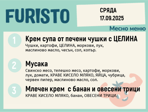 [DY.08.25.6258] Меню 17.09 месно 200гр.