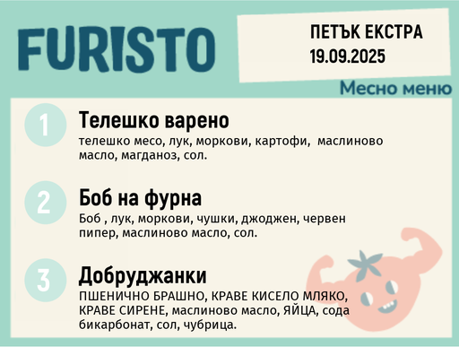 [DY.08.25.6264] Меню 19.09 Екстра месно 200гр. 