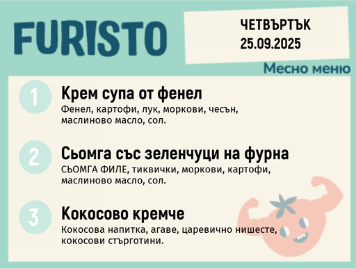 [DY.08.25.6270] Меню 25.09 месно 200гр.