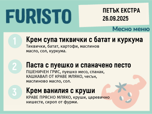 [DY.08.25.6273] Меню 26.09 Екстра месно 200гр. 