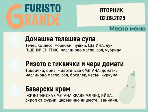 [DY.08.25.6346] Меню 02.09 месно 300гр.