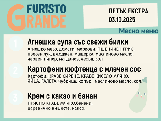 [DY.08.25.6398] Меню 03.10 Екстра месно 300гр.