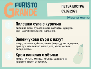 Меню 05.09 Екстра месно 300гр. 
