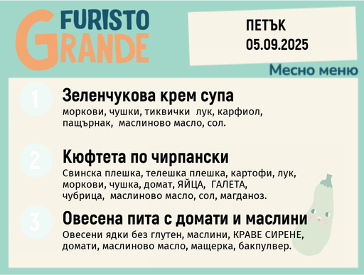[DY.08.25.6352] Меню 05.09 месно 300гр.