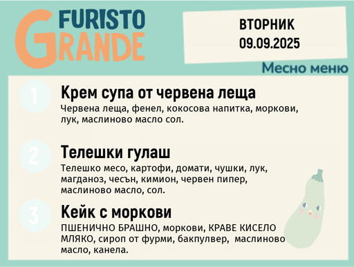 [DY.08.25.6356] Меню 09.09 месно 300гр. 