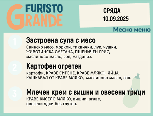 [DY.08.25.6358] Меню 10.09 месно 300гр.