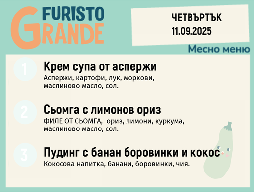 [DY.08.25.6360] Меню 11.09 месно 300гр.