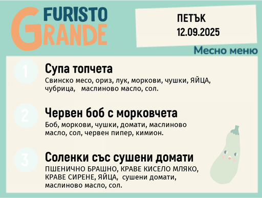 [DY.08.25.6362] Меню 12.09 месно 300гр.