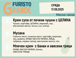 Меню 17.09 месно 300гр.