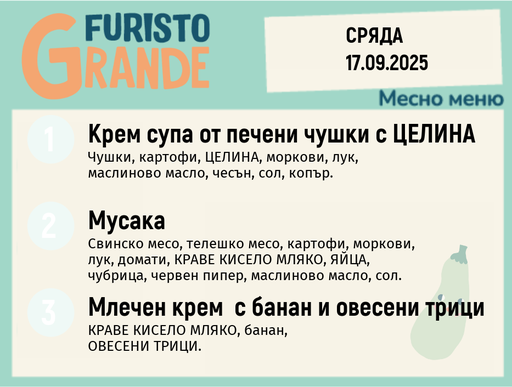 [DY.08.25.6370] Меню 17.09 месно 300гр.