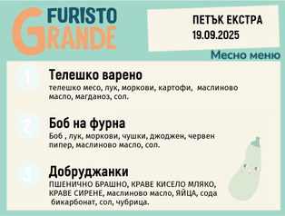 Меню 19.09 Екстра месно 300гр. 