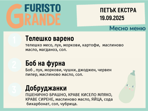 [DY.08.25.6376] Меню 19.09 Екстра месно 300гр. 