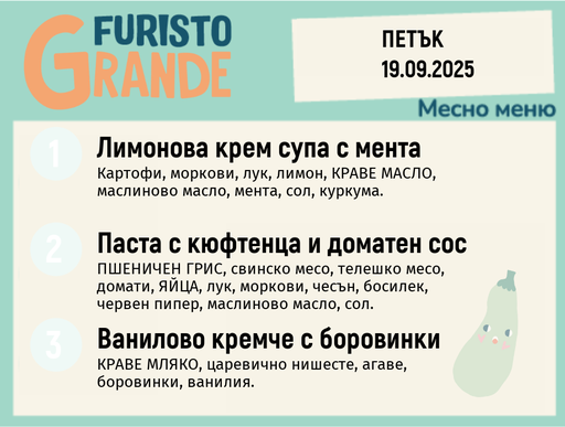 [DY.08.25.6374] Меню 19.09 месно 300гр. 