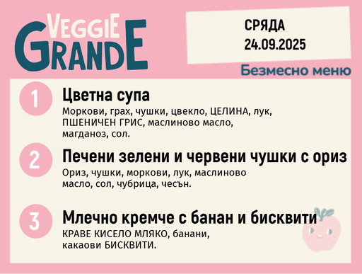 [DY.08.25.6379] Меню 24.09 безмесно 300гр.