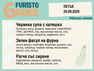 Меню 26.09 месно 300гр.