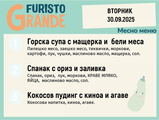 Меню 30.09 месно 300гр. 