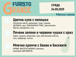 Меню 24.09 месно 300гр. 