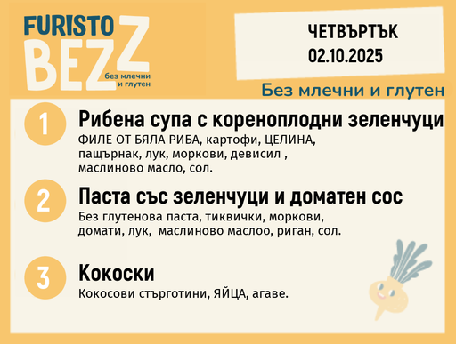 [DY.08.25.6480] Меню без млечни и глутен 02.10 200гр. 