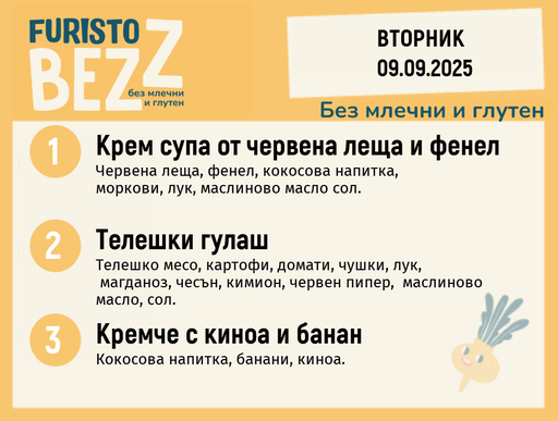 [DY.08.25.6461] Меню без млечни и глутен 09.09 200гр. 
