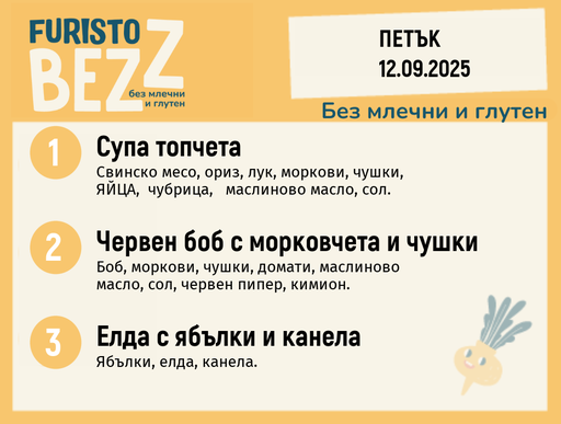 [DY.08.25.6464] Меню без млечни и глутен  12.09 200гр.