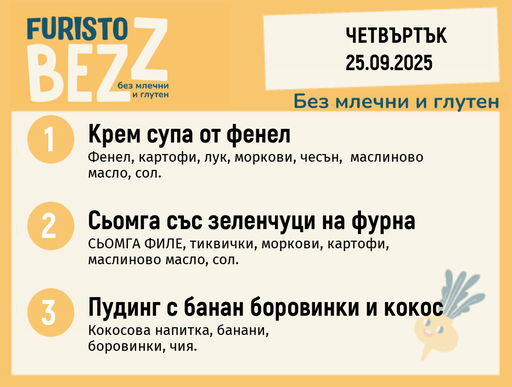 [DY.08.25.6474] Меню без млечни и глутен  25.09 200гр.
