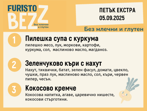 [DY.08.25.6460] Меню без млечни и глутен  Екстра 05.09  200гр. 