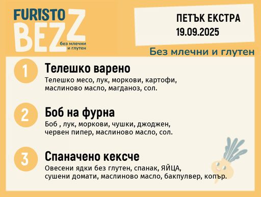 [DY.08.25.6471] Меню без млечни и глутен  Екстра 19.09 200гр. 