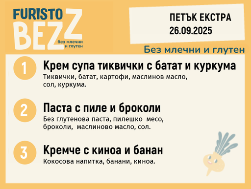 [DY.08.25.6476] Меню без млечни и глутен  Екстра 26.09 200гр. 