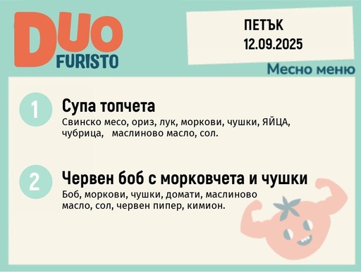 [DY.08.25.6548] Меню 12.09  DUO 200гр.