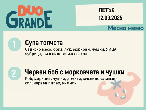 [DY.08.25.6632] Меню 12.09  DUO 300гр.