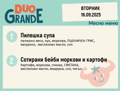 [DY.08.25.6635] Меню 16.09 DUO 300гр.