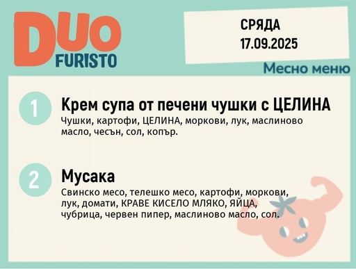 [DY.08.25.6552] Меню 17.09 DUO 200гр.