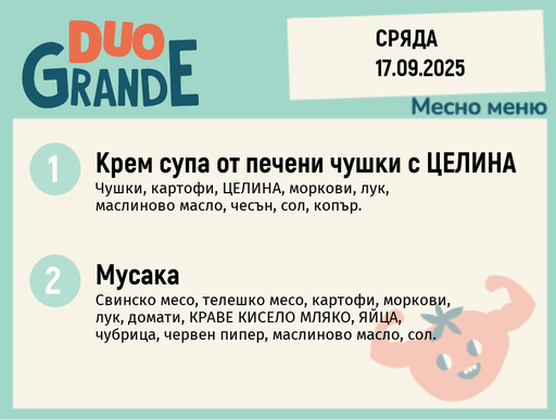 [DY.08.25.6636] Меню 17.09 DUO 300гр.