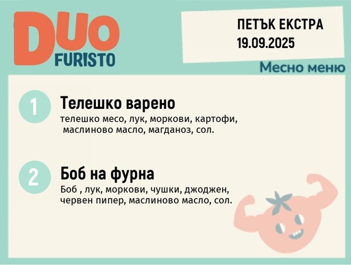 [DY.08.25.6555] Меню 19.09 Екстра DUO 200гр.